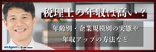 税理士の年収は高い？年齢別・企業規模別の実態や年収アップの方法など