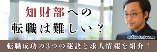 知財部への転職は難しい？転職成功の3つの秘訣と求人情報を紹介！