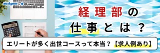 経理部の仕事とは？エリートが多く出世コースって本当？【求人例あり】