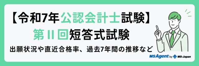 【令和7年公認会計士試験｜第Ⅱ回短答式試験】出願状況や直近合格率、過去7年間の推移など