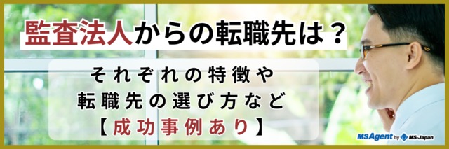 監査法人からの転職先は？それぞれの特徴や転職先の選び方など【成功事例あり】