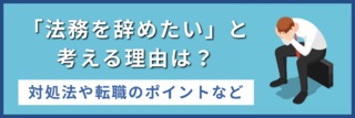 「法務を辞めたい」と考える理由は？対処法や転職のポイントなど