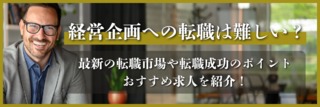 経営企画への転職は難しい？最新の転職市場や転職成功のポイント、おすすめ求人を紹介！