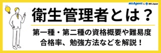 衛生管理者とは？第一種・第二種の資格概要や難易度、合格率、勉強方法などを解説！