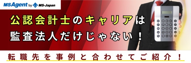 公認会計士のキャリアは監査法人だけじゃない！転職先を事例と合わせてご紹介！
