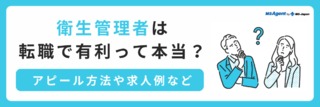 衛生管理者は転職で有利？求人例やアピール方法など