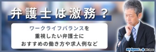 弁護士は激務？ワークライフバランスを重視したい弁護士におすすめの働き方や求人例など