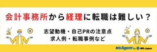 会計事務所から経理に転職は難しい？志望動機・自己PRの注意点や求人例、転職事例など