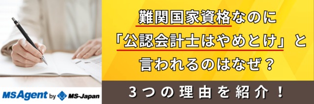 難関資格なのに「公認会計士はやめとけ」と言われるのはなぜ？3つの理由を紹介！
