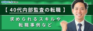 【40代内部監査の転職】求められるスキルや転職事例など