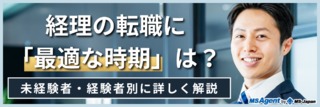 経理の転職に「最適な時期」は？未経験者・経験者別に詳しく解説