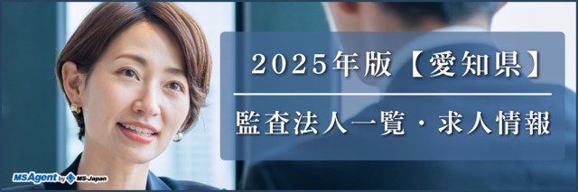 2025年版【愛知県】監査法人一覧・求人情報