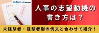 人事の志望動機の書き方は？未経験者・経験者別の例文と合わせて紹介！