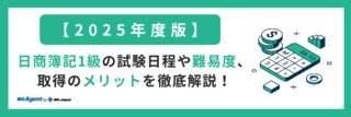 【2025年度版】日商簿記1級の試験日程や難易度、取得のメリットを徹底解説！