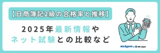 【日商簿記2級の合格率と推移】2025年最新情報やネット試験との比較など