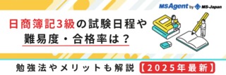 日商簿記3級の試験日程や難易度・合格率は？勉強法やメリットも解説【2025年最新】