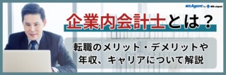 企業内会計士とは？転職のメリット・デメリットや年収、キャリアについて解説