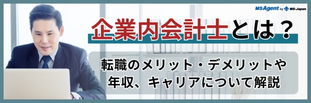 企業内会計士とは？転職のメリット・デメリットや年収、キャリアについて解説