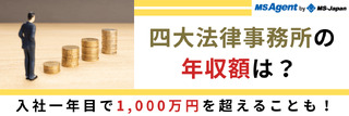 四大法律事務所の年収額は？ 入社一年目で1,000万円を超えることも！