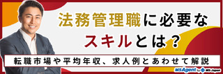 法務管理職に必要なスキルとは？転職市場や求人例とあわせて解説