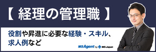 【経理の管理職】役割や昇進に必要な経験・スキル、求人例など