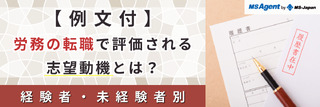 【例文付】労務の転職で評価される志望動機とは？経験者・未経験者別