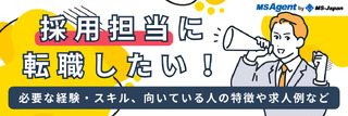 採用担当に転職したい！必要な経験・スキル、向いている人の特徴や求人例など
