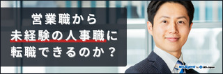 営業職から未経験の人事職に転職できるのか？