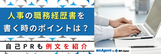 人事の職務経歴書を書く時のポイントは?自己PRも例文を紹介