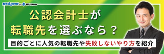 公認会計士が転職先を選ぶなら?目的ごとに人気の転職先や失敗しないやり方を紹介