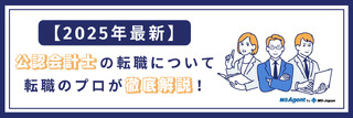 【公認会計士の転職】完全ガイド｜おすすめの転職先17選や年収相場、年代別転職のポイントなど