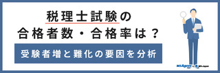 税理士試験の合格者数・合格率は？受験者増と難化の要因を分析