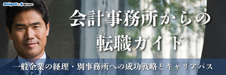 会計事務所からの転職ガイド│一般企業の経理・別事務所への成功戦略とキャリアパス