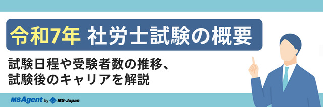 令和7年社労士試験の概要 | 試験日程や受験者数の推移、試験後のキャリアを解説