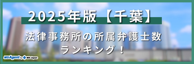 2025年版【千葉】法律事務所の所属弁護士数ランキング！