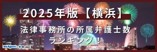 2025年版【横浜】法律事務所の所属弁護士数ランキング!