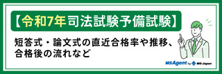 【令和7年司法試験予備試験】短答式試験の合格率は？過去の試験結果や推移もご紹介