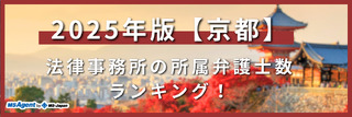 2025年版【京都】法律事務所の所属弁護士数ランキング！
