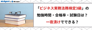 「ビジネス実務法務検定3級」の勉強時間・合格率・試験日は?一夜漬けでできる?