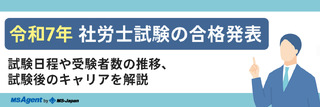 令和7年社労士試験の合格発表 | 試験日程や受験者数の推移、試験後のキャリアを解説