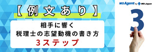 【例文あり】相手に響く税理士の志望動機の書き方3ステップ
