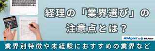 経理の「業界選び」の注意点とは?業界別特徴や未経験者におすすめの業界など
