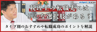 税理士の転職先にはどんな選択肢がある?タイプ別のおすすめや転職成功のポイントを解説