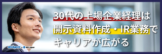 30代の上場企業経理は開示資料作成・IR業務でキャリアが広がる(後編)