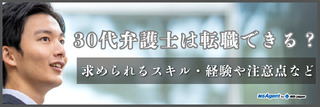 30代弁護士は転職できる?求められるスキル・経験や注意点など