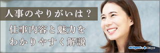 人事のやりがいは?仕事内容と魅力をわかりやすく解説