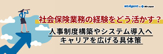 社会保険業務の経験をどう活かす?人事制度構築やシステム導入へキャリアを広げる具体策