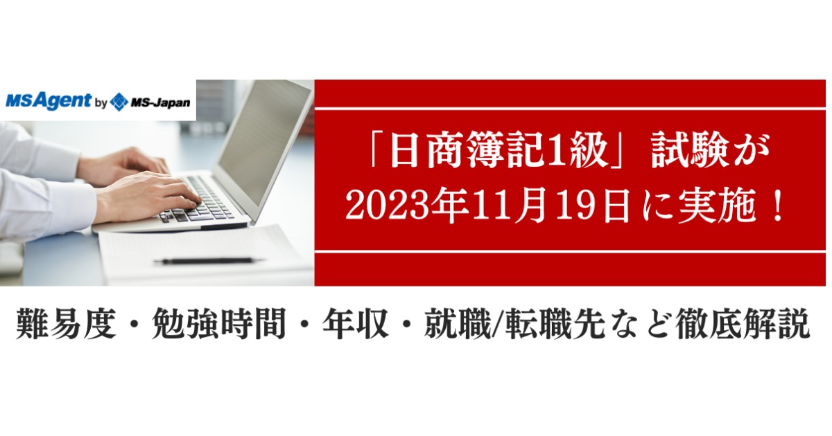 日商簿記1級試験が2023年11月19日に実施！難易度・勉強時間