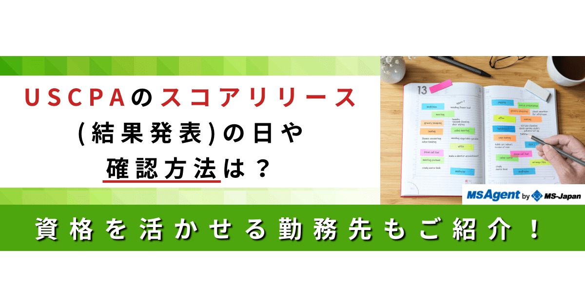 USCPAのスコアリリース（結果発表）の日や確認方法は？資格を