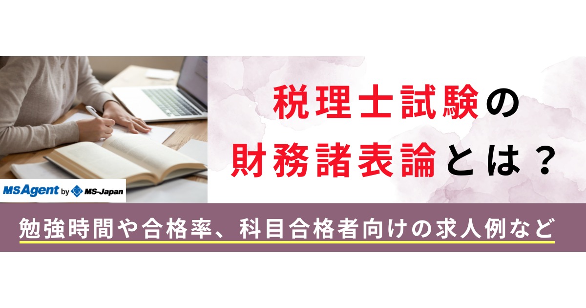 税理士試験の財務諸表論とは？勉強時間や合格率、科目合格者向け